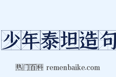 少年泰坦造句是什么意思的图片